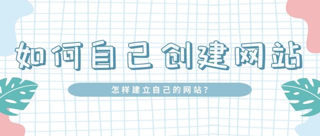 如何自己创建网站？怎样建立自己的网站？